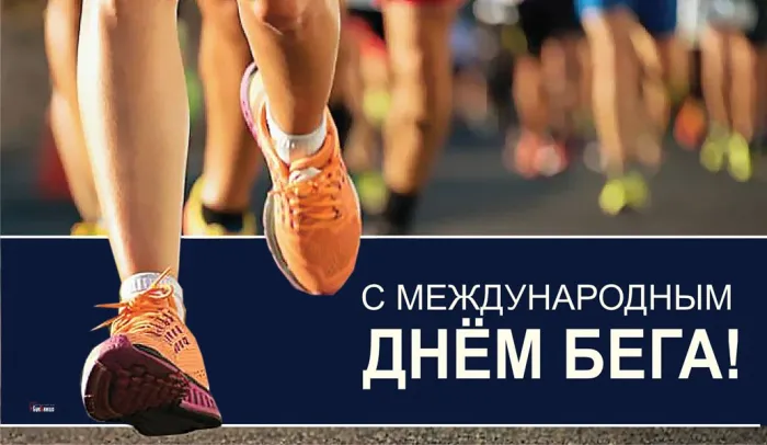 Картинки со Всемирным днем бега (18 открыток). Красивые открытки с Международным днем бега