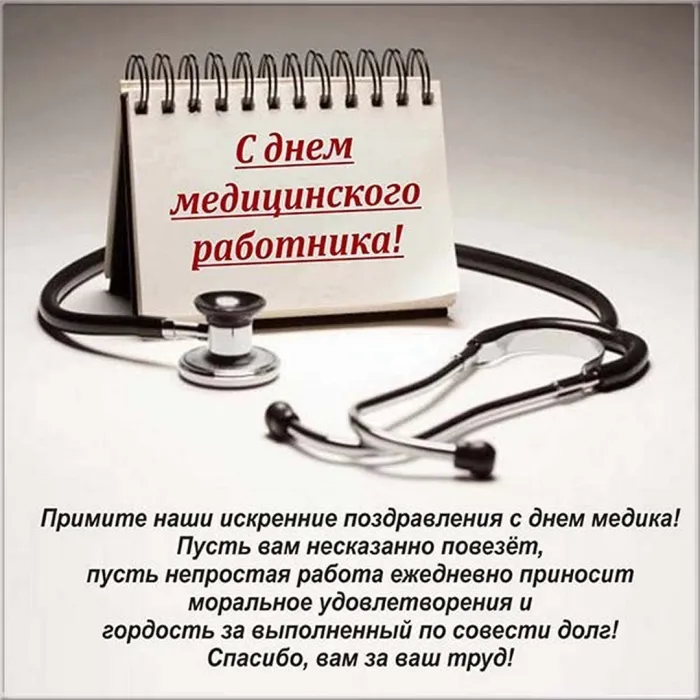 Картинки ко Дню медицинского работника – подборка открыток и поздравлений. Красивые открытки с Днем медицинского работника