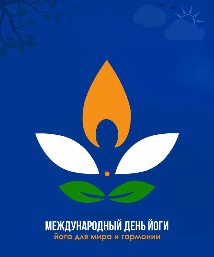 Картинки с Международным днем йоги (50 открыток). Красивые открытки