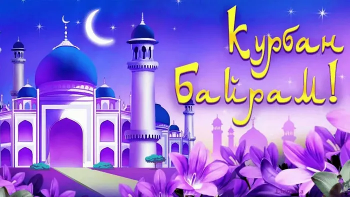 Картинки с праздником Курбан Байрам (160 открыток). Красивые картинки с надписями