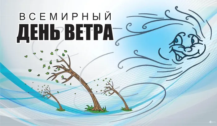Картинки со Всемирным днем ветра (70 открыток). Картинки с надписями