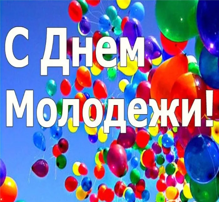 Картинки с Днем молодежи (100 открыток). Красивые открытки с надписями