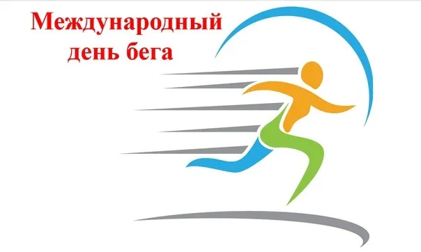 Картинки со Всемирным днем бега (18 открыток). Красивые открытки с Международным днем бега