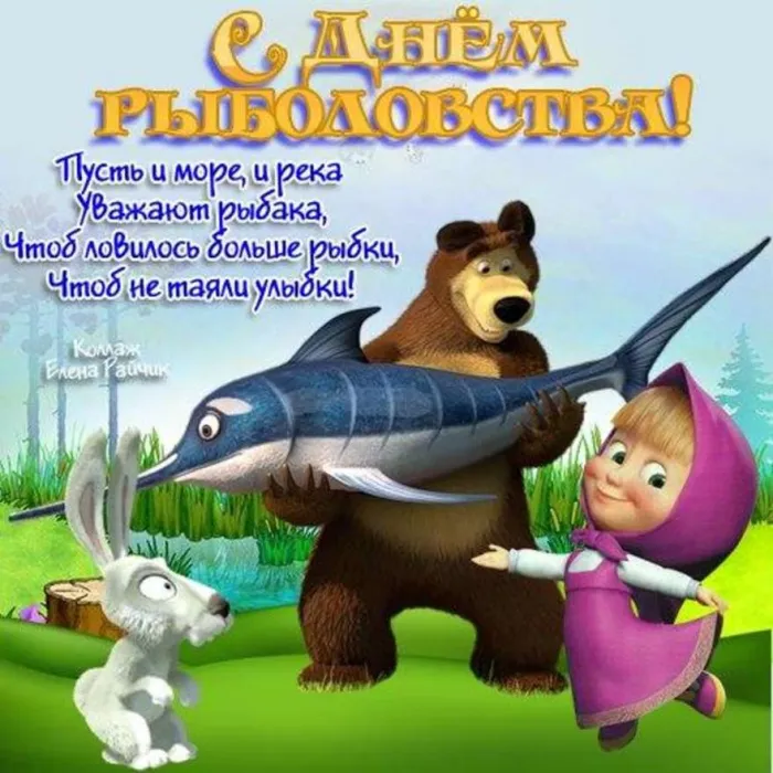 Картинки со Всемирным днем рыболовства (75 открыток). Красивые картинки с надписями