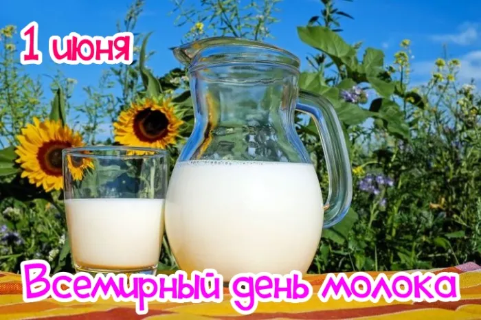 Картинки с Днем молока (40 открыток). Красивые картинки с надписями