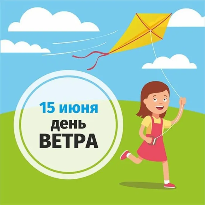 Картинки со Всемирным днем ветра (70 открыток). Красивые открытки