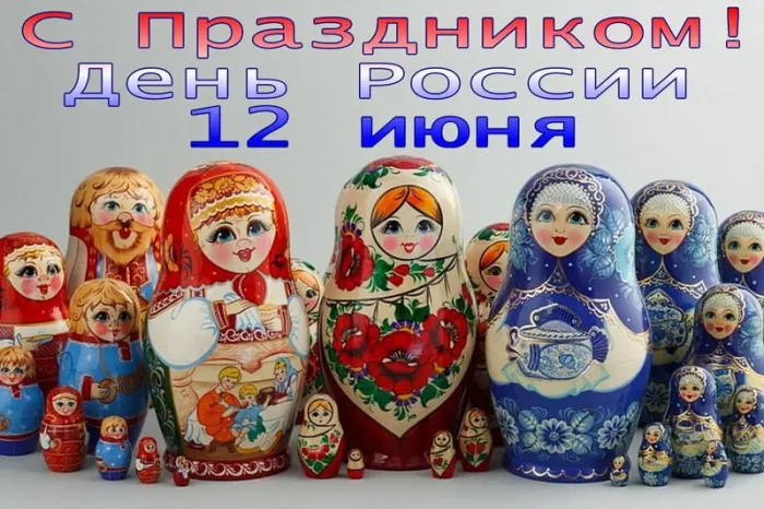 Открытки с Днем России (красивые и прикольные). Красивые картинки с Днем России