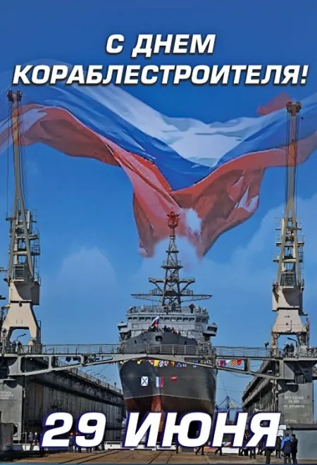 Картинки с Днем кораблестроителя (60 открыток). Красивые картинки с надписями