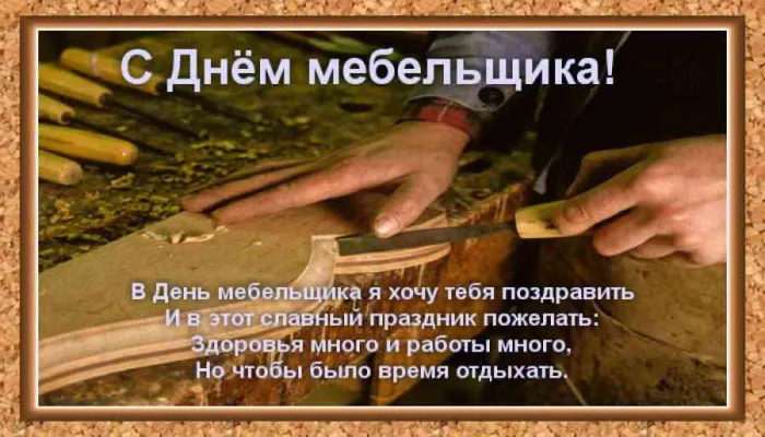 Картинки с Днем мебельщика (80 открыток). Красивые картинки с надписями