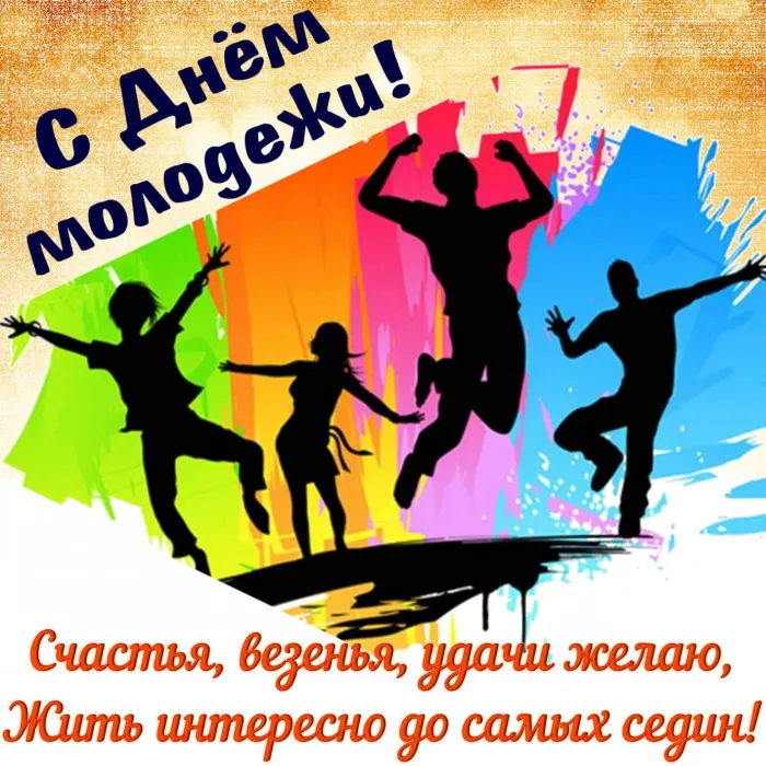 Картинки с Днем молодежи (100 открыток). Красивые открытки с надписями