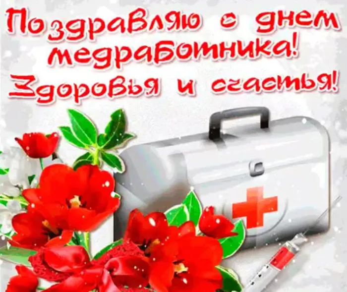 Картинки ко Дню медицинского работника – подборка открыток и поздравлений. Картинки с Днем медработника