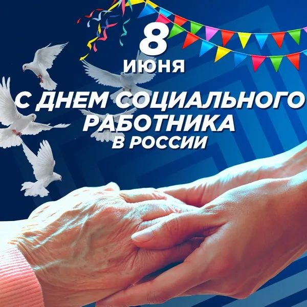 Картинки с Днем социального работника (125 открыток). Красивые открытки