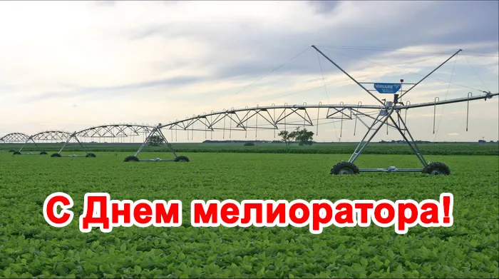 Картинки с Днем мелиоратора (40 открыток). Картинки с надписями