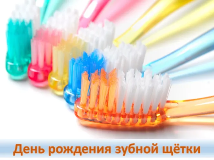 Картинки с Днем рождения зубной щетки (17 открыток). Картинки с надписями