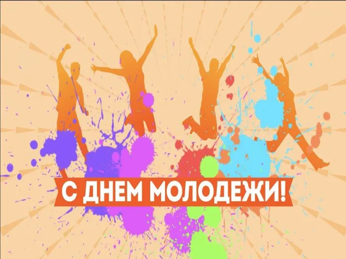 Картинки с Днем молодежи (100 открыток). Красивые открытки с надписями