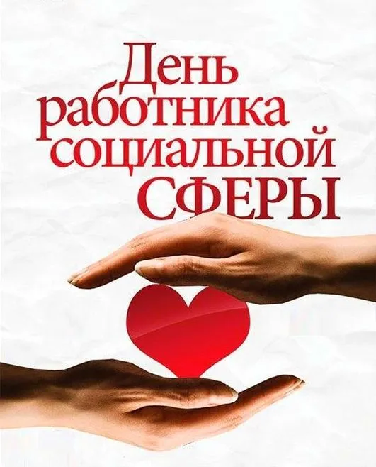 Картинки с Днем социального работника (125 открыток). Картинки с надписями