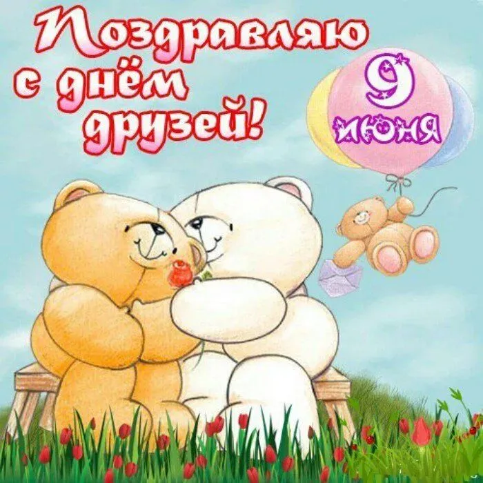 Открытки с Международным днем друзей (100+ штук). Красивые картинки с надписями