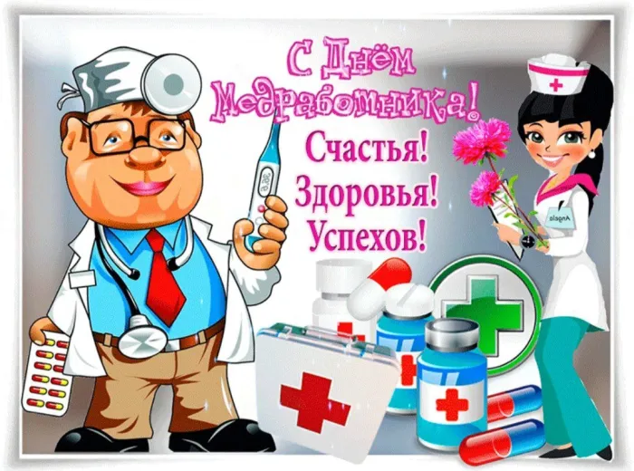 Картинки ко Дню медицинского работника – подборка открыток и поздравлений. Картинки с Днем медработника
