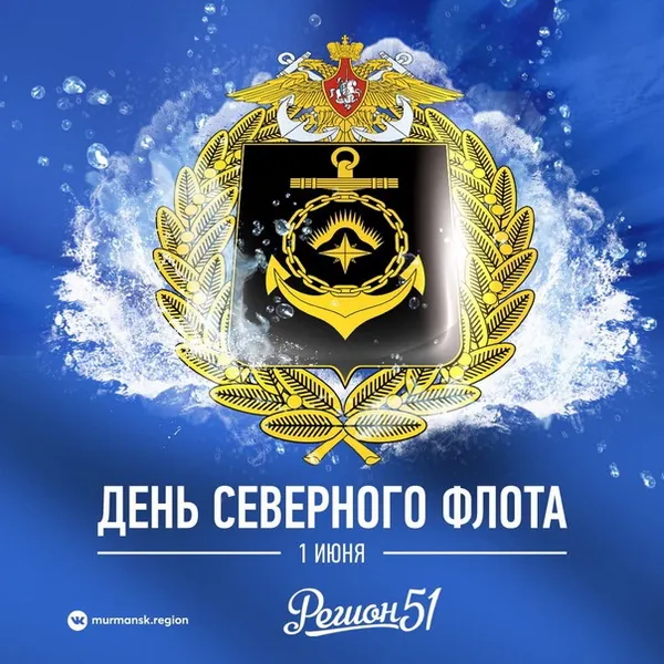 Картинки с Днем Северного флота ВМФ России (90 открыток). Картинки с надписями