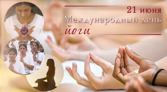 Картинки с Международным днем йоги (50 открыток). Картинки с надписями