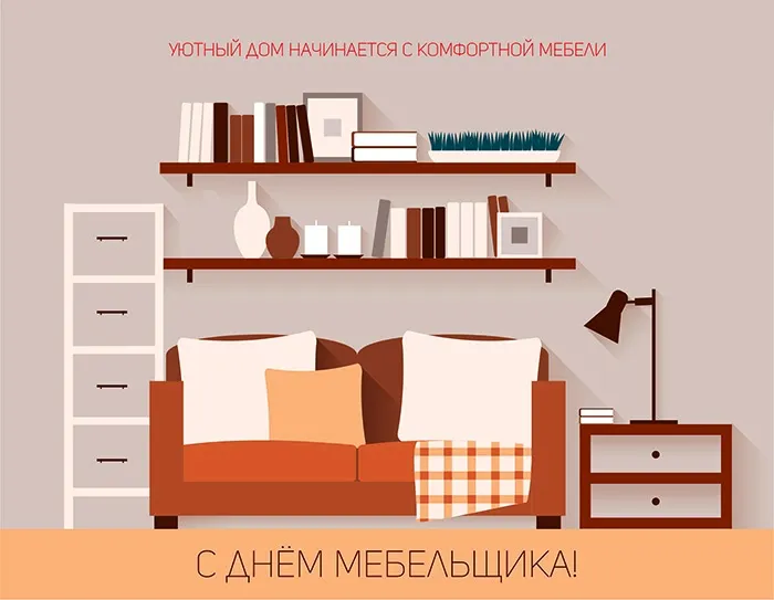 Картинки с Днем мебельщика (80 открыток). Красивые картинки с надписями