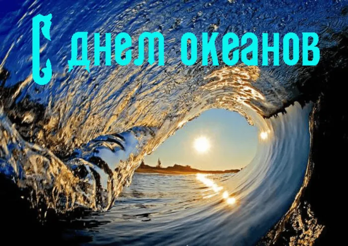 Картинки со Всемирным днем океанов (55 открыток). Красивые открытки