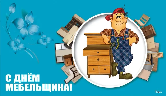 Картинки с Днем мебельщика (80 открыток). Красивые картинки с надписями
