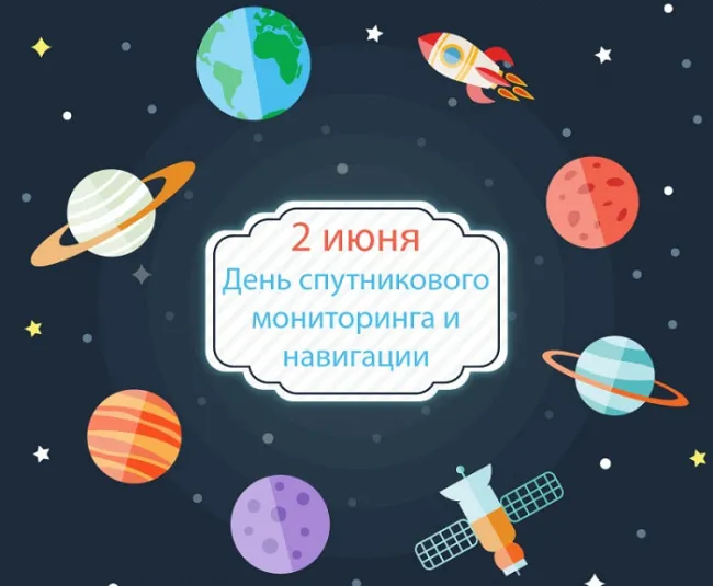 Картинки с Днем спутникового мониторинга и навигации (13 открыток). Красивые картинки с надписями