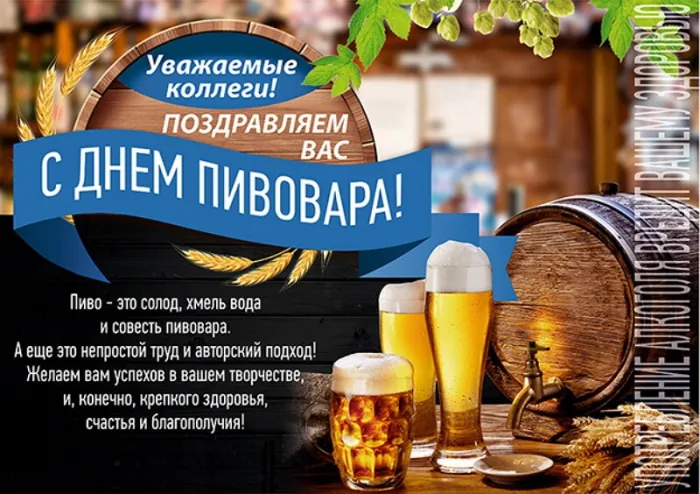 Картинки с Днем пивовара (95 открыток). Красивые и прикольные картинки с надписями