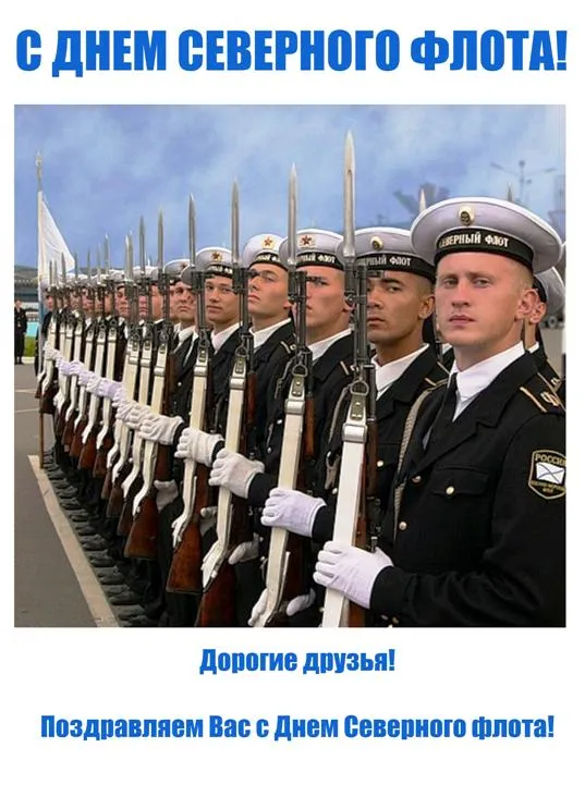 Картинки с Днем Северного флота ВМФ России (90 открыток). Картинки с надписями