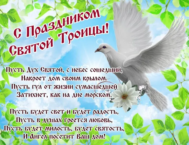 Картинки и открытки со Святой Троицей. Красивые картинки с надписями