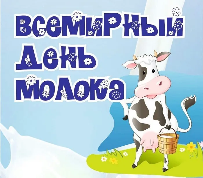 Картинки с Днем молока (40 открыток). Красивые картинки с надписями