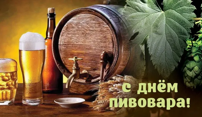 Картинки с Днем пивовара (95 открыток). Красивые и прикольные картинки с надписями