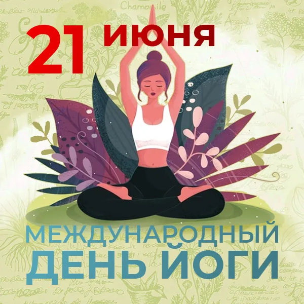 Картинки с Международным днем йоги (50 открыток). Картинки с надписями