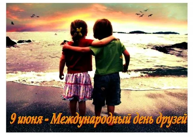 Открытки с Международным днем друзей (100+ штук). Красивые картинки с надписями