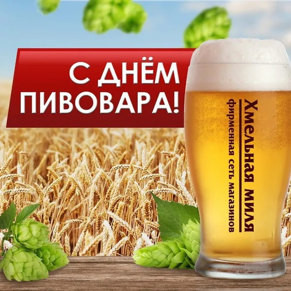 Картинки с Днем пивовара (95 открыток). Красивые и прикольные картинки с надписями