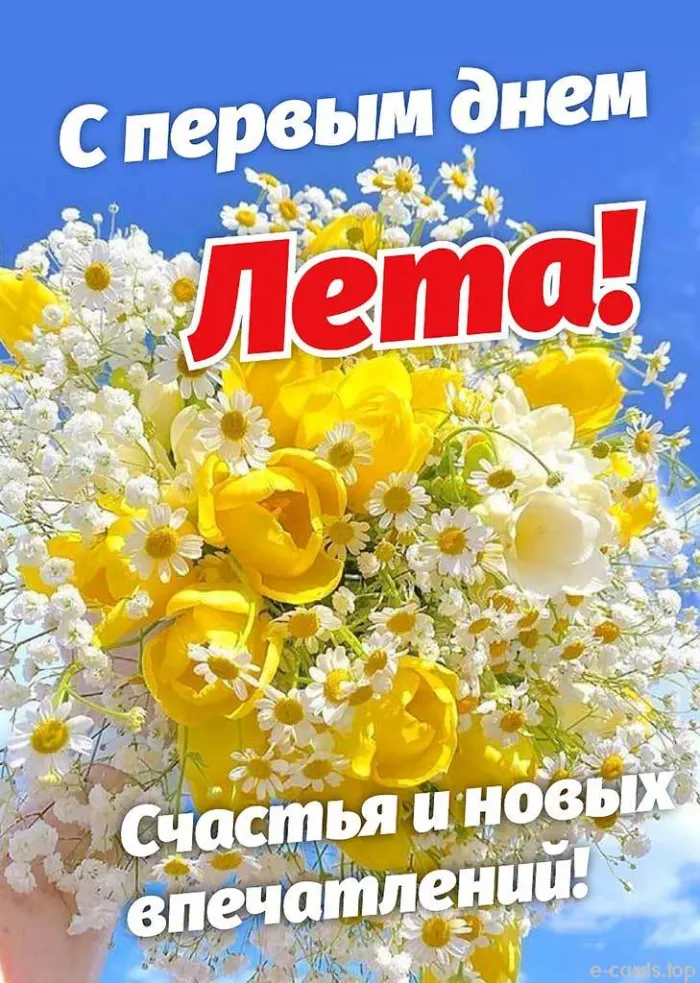 Картинки с первым днем лета (с началом лета). Красивые картинки с надписями