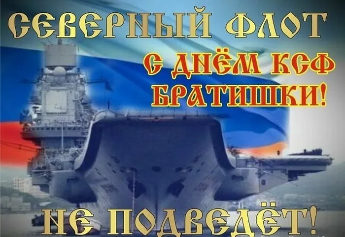 Картинки с Днем Северного флота ВМФ России (90 открыток). Картинки с надписями