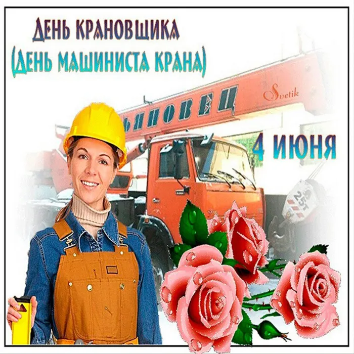 Картинки с Днем крановщика. Картинки с Днем крановщика
