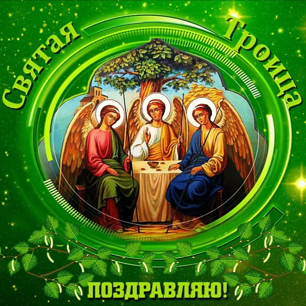 Картинки и открытки со Святой Троицей. Красивые картинки с надписями
