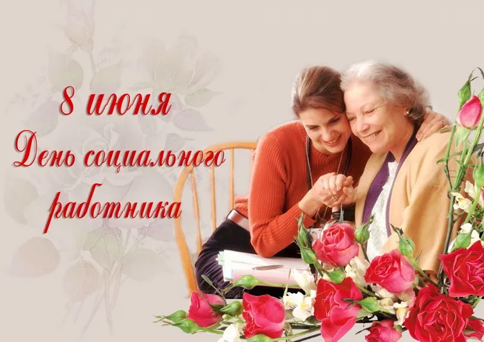 Картинки с Днем социального работника (125 открыток). Красивые открытки