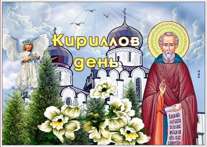 Картинки Кириллов день (23 открытки). Красивые картинки на Кириллов день