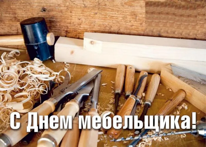 Картинки с Днем мебельщика (80 открыток). Красивые картинки с надписями