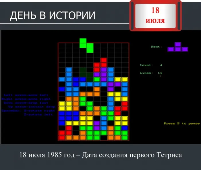 Картинки с Днем рождения тетриса (15 открыток). Открытки с Днем создания первого устройства для игры в Тетрис (18 июля)