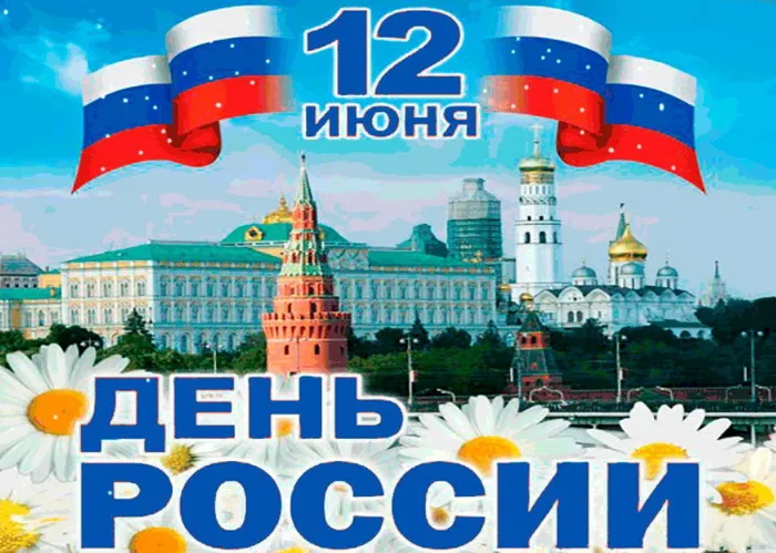 Открытки с Днем России (красивые и прикольные). Красивые картинки с Днем России