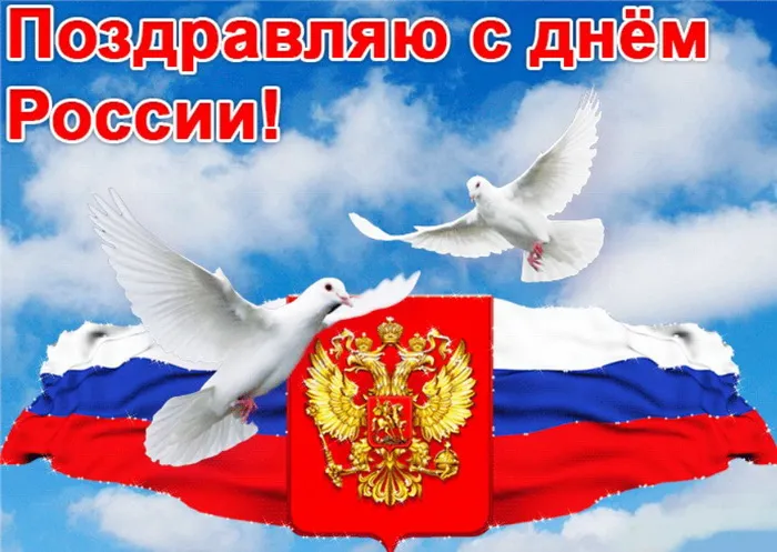 Открытки с Днем России (красивые и прикольные). Красивые картинки с Днем России