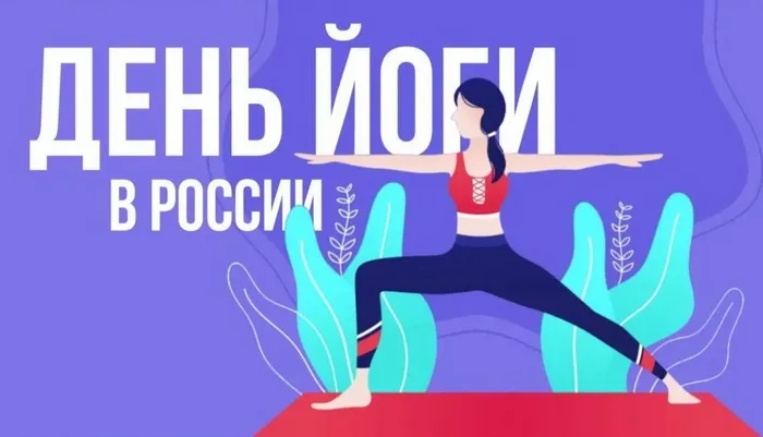 Картинки с Международным днем йоги (50 открыток). Картинки с надписями