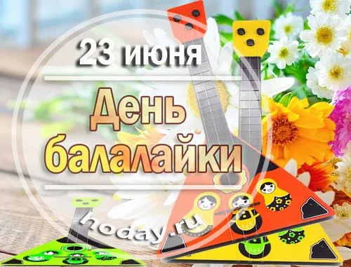 Картинки с Днем балалайки (65 открыток). Картинки с надписями