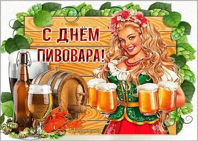 Картинки с Днем пивовара (95 открыток). Красивые и прикольные картинки с надписями