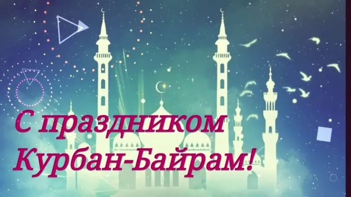 Картинки с праздником Курбан Байрам (160 открыток). Красивые картинки с надписями